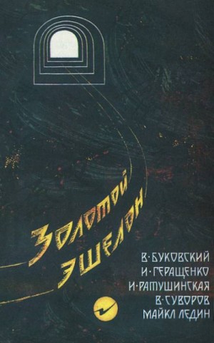 Золотой эшелон – аудиокнига