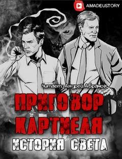 Приговор Картиеля. История Света – аудиокнига
