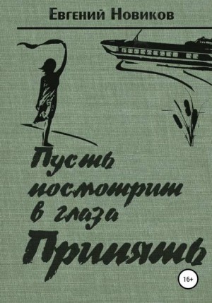 Пусть посмотрит в глаза Припять – аудиокнига