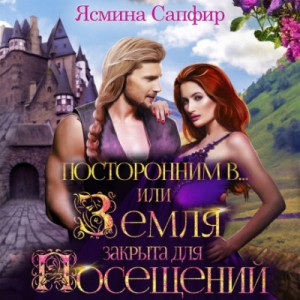 Посторонним В, или Земля закрыта для посещений – аудиокнига
