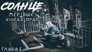 Новая загадка старого кладбища – аудиокнига