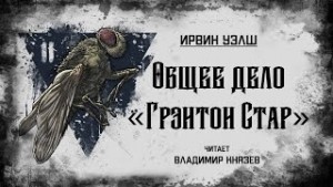 Общее дело “Грэнтон Стар”