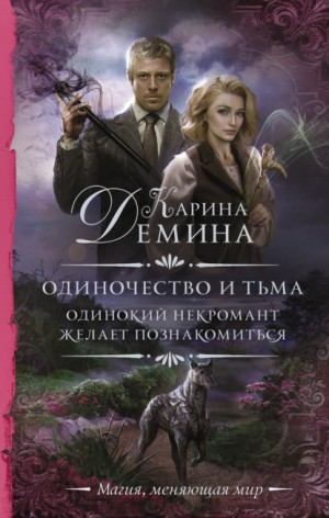 Одинокий некромант желает познакомиться – аудиокнига