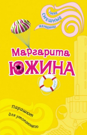 Парашют для утопающего – аудиокнига