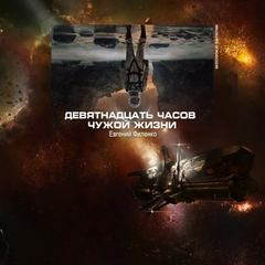 19 часов чужой жизни – аудиокнига