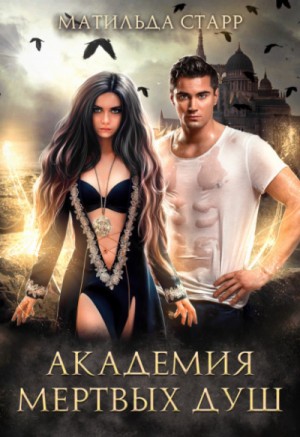 Академия мертвых душ – аудиокнига