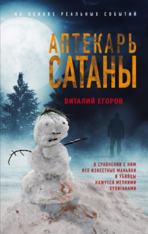 Аптекарь сатаны – аудиокнига