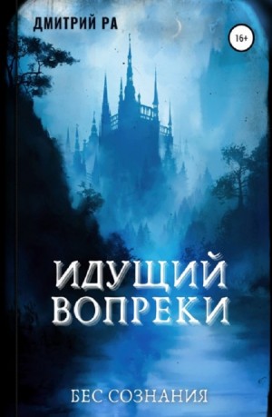 Идущий вопреки – аудиокнига