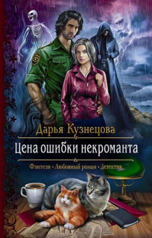 Цена ошибки некроманта – аудиокнига