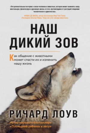 Наш дикий зов. Как общение с животными может спасти их и изменить нашу жизнь – аудиокнига