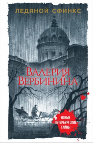 Амалия. Секретный агент Империи: 4. Ледяной сфинкс – аудиокнига