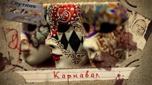Карнавал – аудиокнига