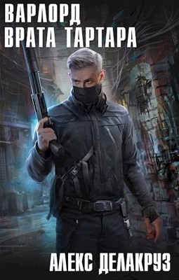 Варлорд: 3. Врата Тартара – аудиокнига