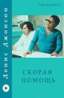 Скорая помощь – аудиокнига