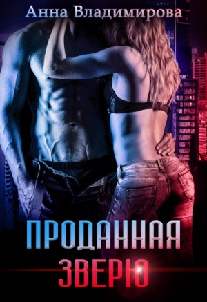Проданная зверю – аудиокнига