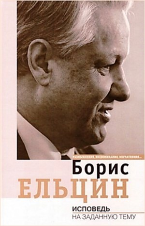 Исповедь на заданную тему – аудиокнига