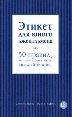 Этикет для юного джентльмена. 50 правил, которые должен знать каждый юноша – аудиокнига