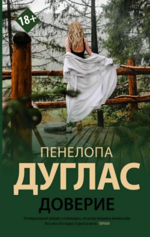 Доверие – аудиокнига