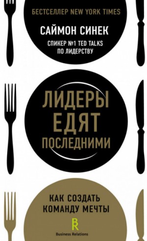 Лидеры едят последними. Как создать команду мечты – аудиокнига