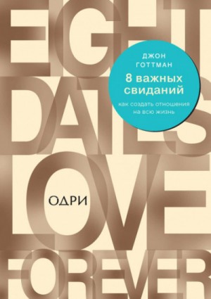 8 важных свиданий. Как создать отношения на всю жизнь – аудиокнига