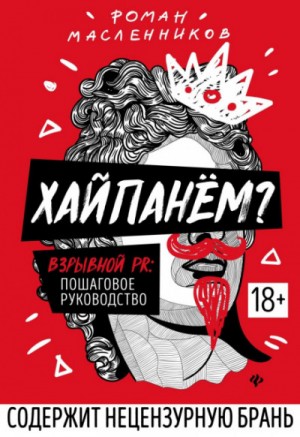 Хайпанём? Взрывной PR: пошаговое руководство – аудиокнига