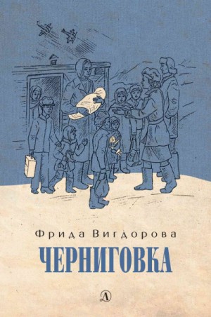 Черниговка – аудиокнига