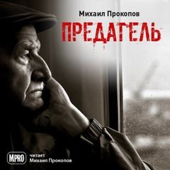 Предатель – аудиокнига