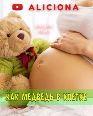 Как медведь в клетке… – аудиокнига