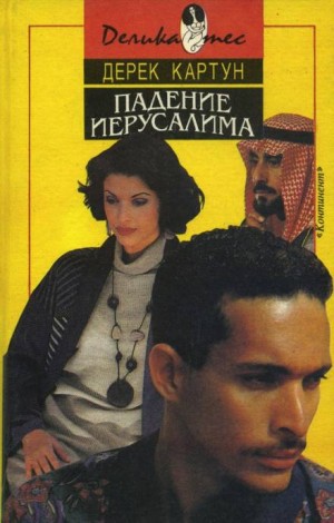 Падение Иерусалима – аудиокнига