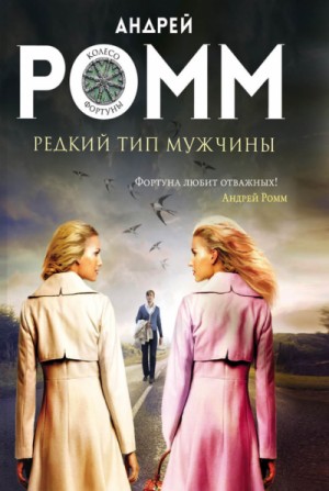 Редкий тип мужчины – аудиокнига