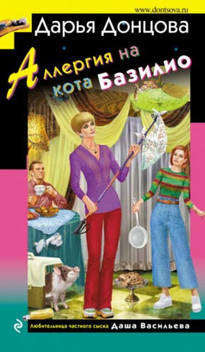 Аллергия на кота Базилио – аудиокнига