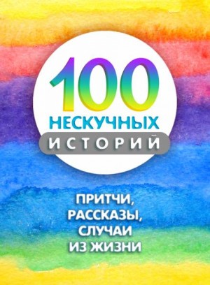100 нескучных историй – аудиокнига
