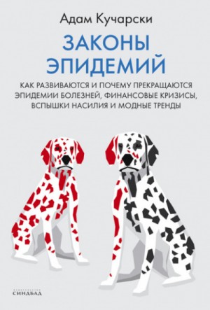 Законы эпидемий. Как развиваются и почему прекращаются эпидемии болезней, финансовые кризисы, вспышки насилия и модные тренды – аудиокнига