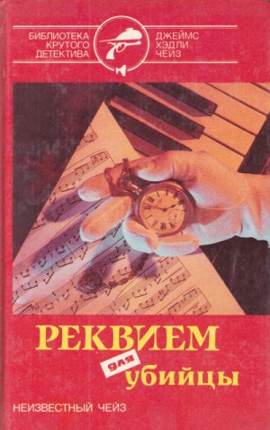 Реквием для убийцы – аудиокнига