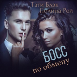 Босс по обмену – аудиокнига