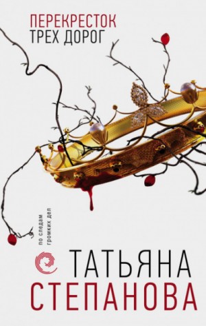 Перекресток трех дорог – аудиокнига