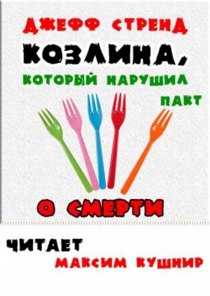 Козлина, который нарушил пакт о смерти – аудиокнига
