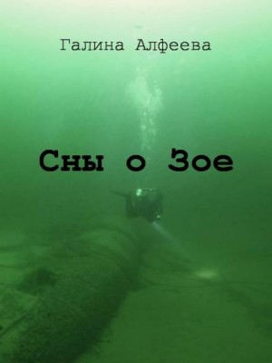 Сны о Зое – аудиокнига