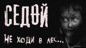 Седой – аудиокнига