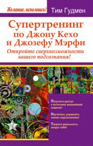 Супертренинг по Джону Кехо и Джозефу Мэрфи. Откройте сверхвозможности вашего подсознания! – аудиокнига