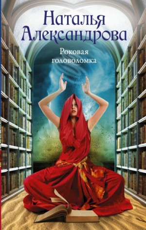 Роковая головоломка – аудиокнига