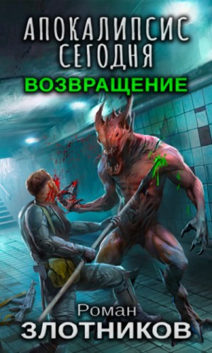 Апокалипсис сегодня. Возвращение – аудиокнига