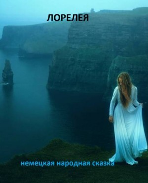 Лорелея – аудиокнига
