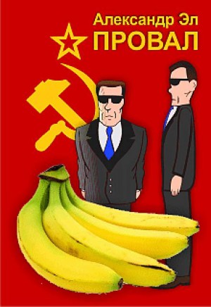 Провал – аудиокнига