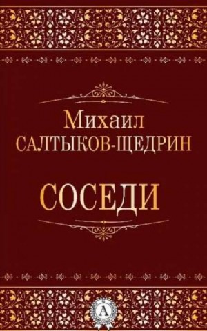 Соседи – аудиокнига