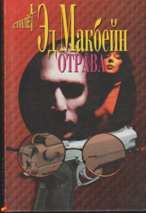 Отрава – аудиокнига