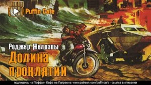 Долина проклятий – аудиокнига
