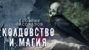 Колдовство и Магия (Сборник рассказов) – аудиокнига