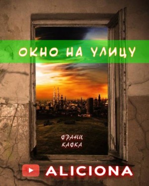 Окно на улицу – аудиокнига