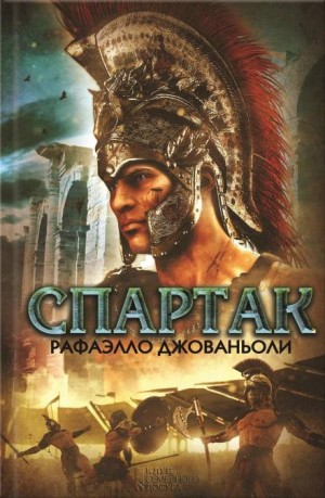 Спартак